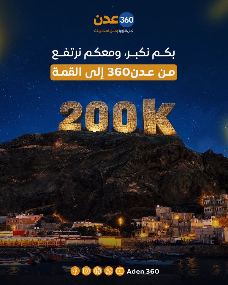 إنجاز 200,000 مشاهدة - عدن 360