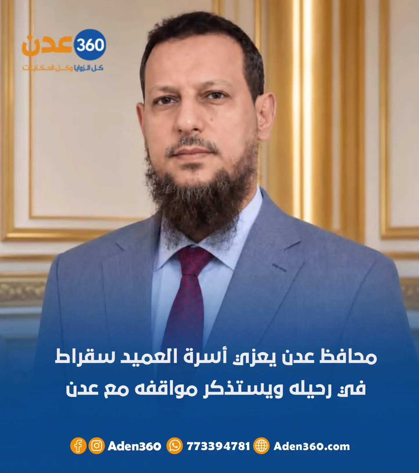 محافظ عدن يعزي أسرة العميد سقراط في رحيلة ويستذكر مواقفه مع عدن