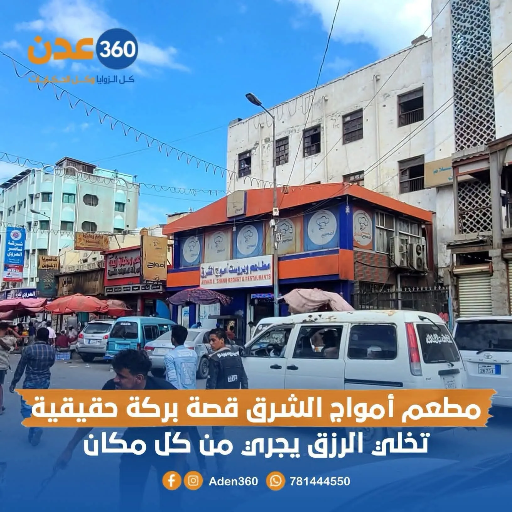 مطعم أمواج الشرق قصة بركة حقيقة تخلي الرزق يجري من كل مكان