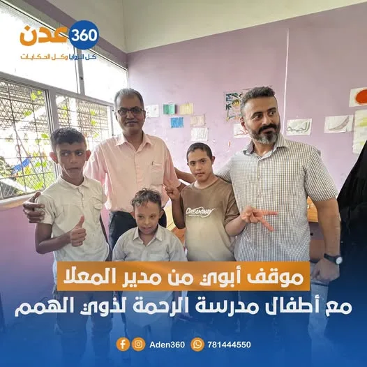 موقف أبوي من مدير المعلا مع أطفال مدرسة الرحمة لذوي الهمم