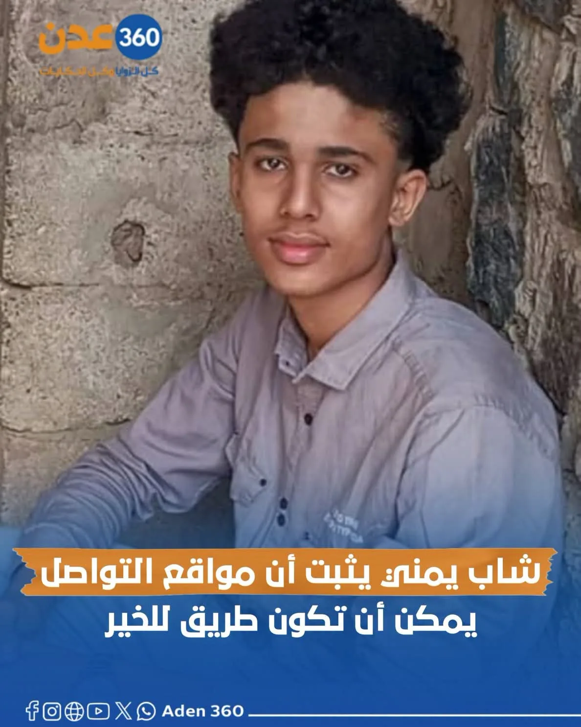 شاب يمني يثبت أن مواقع التواصل يمكن أن تكون طريق للخير